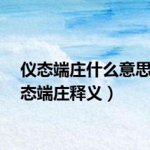 仪态端庄什么意思（仪态端庄释义）