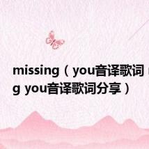 missing（you音译歌词 missing you音译歌词分享）