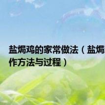 盐焗鸡的家常做法(盐焗鸡的制作方法与过程)