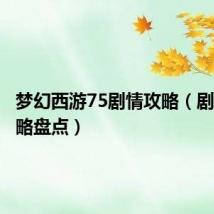梦幻西游75剧情攻略(剧情全攻略盘点)