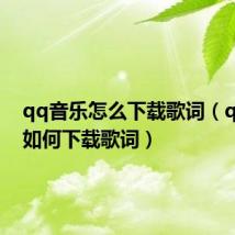 qq音乐怎么下载歌词(qq音乐如何下载歌词)