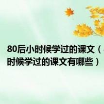 80后小时候学过的课文(80后小时候学过的课文有哪些)