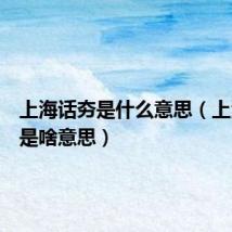 上海话夯是什么意思(上海话夯是啥意思)