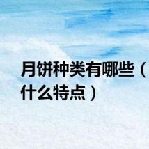 月饼种类有哪些（各有什么特点）
