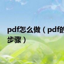 pdf怎么做(pdf的制作步骤)