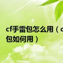 cf手雷包怎么用(cf手雷包如何用)