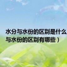 水分与水份的区别是什么(水分与水份的区别有哪些)