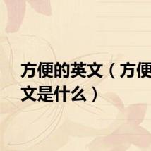 方便的英文（方便的英文是什么）