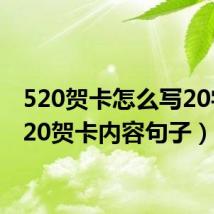 520贺卡怎么写20字(520贺卡内容句子)