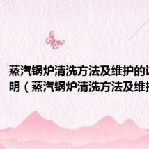 蒸汽锅炉清洗方法及维护的详细说明(蒸汽锅炉清洗方法及维护保养)
