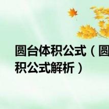 圆台体积公式（圆台体积公式解析）