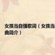 女孩当自强歌词（女孩当自强歌曲简介）