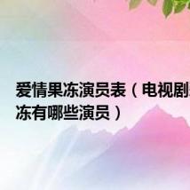 爱情果冻演员表(电视剧爱情果冻有哪些演员)