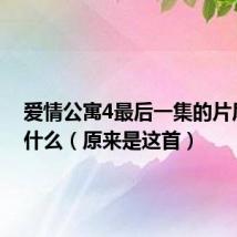 爱情公寓4最后一集的片尾曲是什么（原来是这首）