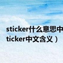 sticker什么意思中文(sticker中文含义)
