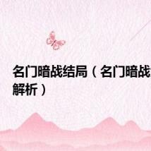 名门暗战结局(名门暗战大结局解析)
