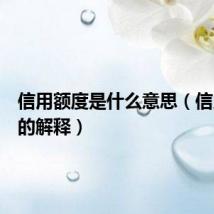 信用额度是什么意思(信用额度的解释)
