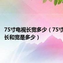 75寸电视长宽多少(75寸的电视长和宽是多少)