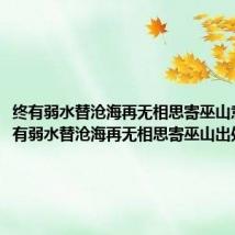 终有弱水替沧海再无相思寄巫山意思(终有弱水替沧海再无相思寄巫山出处)
