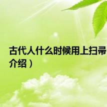 古代人什么时候用上扫帚(扫帚介绍)