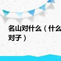 名山对什么（什么是对对子）