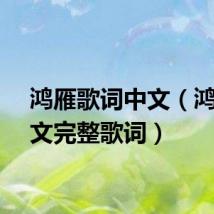 鸿雁歌词中文（鸿雁中文完整歌词）