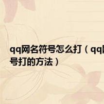 qq网名符号怎么打(qq网名符号打的方法)