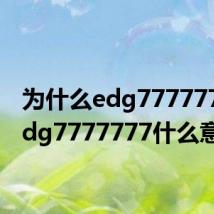 为什么edg7777777(edg7777777什么意思)