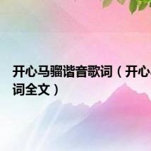 开心马骝谐音歌词(开心马骝歌词全文)