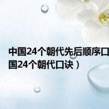 中国24个朝代先后顺序口诀(中国24个朝代口诀)