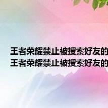 王者荣耀禁止被搜索好友的方法(王者荣耀禁止被搜索好友的技艺)