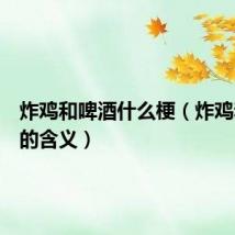炸鸡和啤酒什么梗(炸鸡和啤酒的含义)