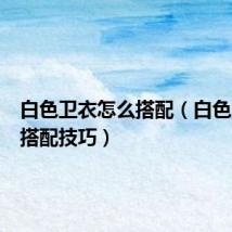 白色卫衣怎么搭配(白色卫衣的搭配技巧)