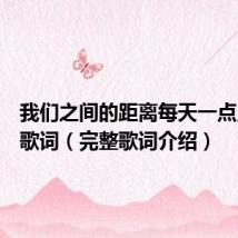 我们之间的距离每天一点点靠近歌词(完整歌词介绍)
