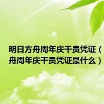 明日方舟周年庆干员凭证（明日方舟周年庆干员凭证是什么）