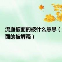 流血被面的被什么意思(流血被面的被解释)