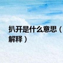扒开是什么意思(扒开解释)