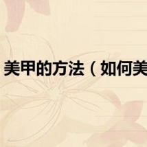 美甲的方法（如何美甲）