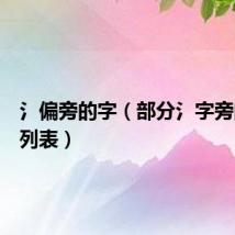 氵偏旁的字(部分氵字旁的汉字列表)