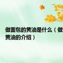 做面包的黄油是什么(做面包的黄油的介绍)