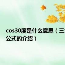 cos30度是什么意思(三角函数公式的介绍)