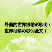外面的世界很精彩歌词(外面的世界很精彩歌词全文)
