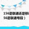 156是联通还是移动（156是联通号段）