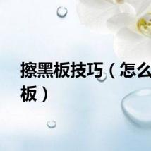 擦黑板技巧（怎么擦黑板）