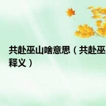 共赴巫山啥意思(共赴巫山简单释义)