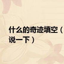 什么的奇迹填空（具体说一下）
