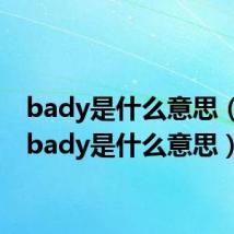 bady是什么意思(英语bady是什么意思)
