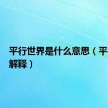 平行世界是什么意思（平行世界解释）