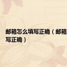 邮箱怎么填写正确（邮箱如何填写正确）