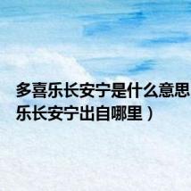 多喜乐长安宁是什么意思(多喜乐长安宁出自哪里)